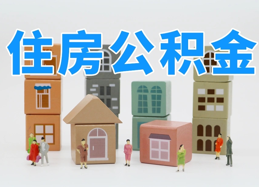 德州可以自己提取住房公积金吗（自己可以去办理公积金提取吗）