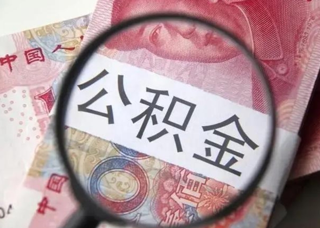 德州住房公积金达到多少可以提取（公积金满多少可以提取）