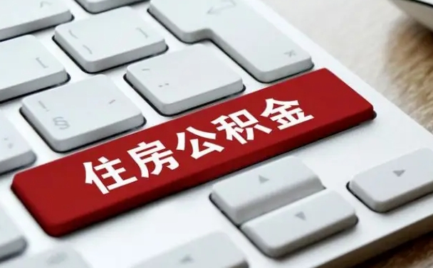 德州申请住房公积金贷款的条件（2021住房公积金贷款需要什么条件）