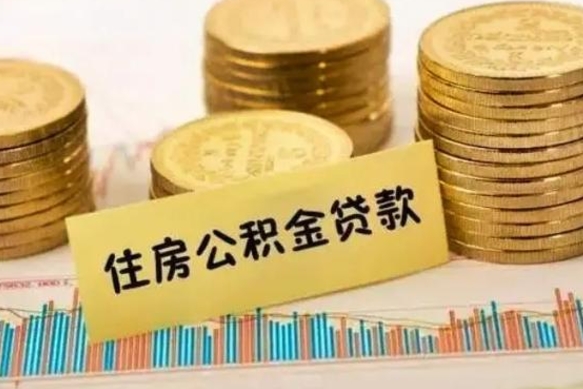 德州取出个人公积金（怎么取个人公积金）