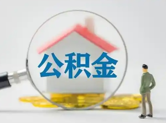 德州公积金封存后怎么提取流程图（封存已满6个月取不了的原因）